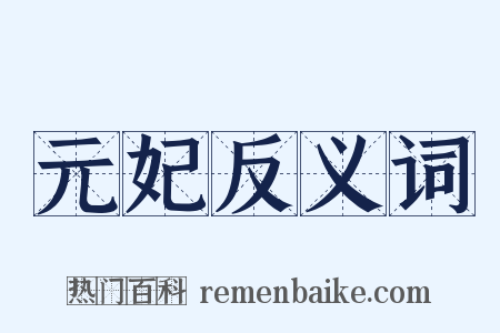 元妃反义词是什么意思的图片